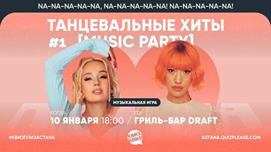 Квиз, плиз! (music party) танцевальные хиты #1