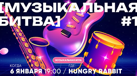 Квиз, плиз! (музыкальная битва) #1