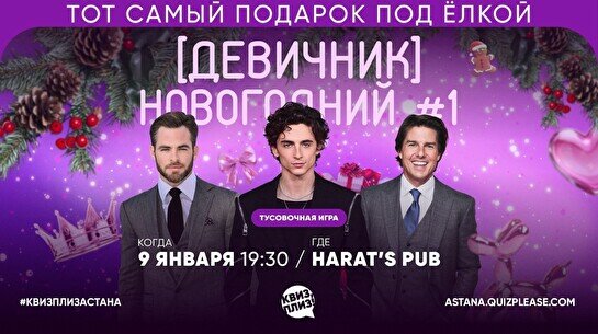 Квиз, плиз! (девичник) новогодний #1