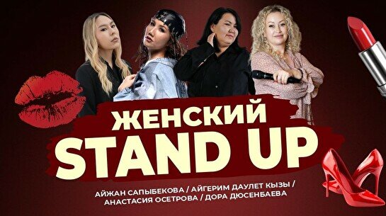Женский стендап (Stand Up Bar «Pozitiv»)