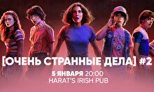 Квиз, плиз! (Очень странные дела) #2