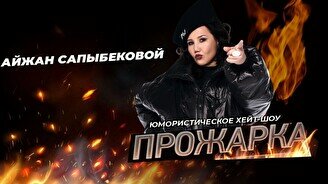 Прожарка Айжан Сапыбековой (Stand Up Bar «Pozitiv»)