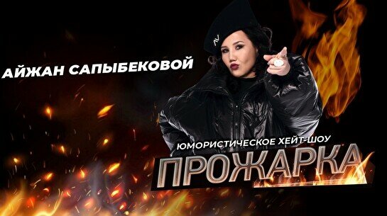 Прожарка Айжан Сапыбековой (Stand Up Bar «Pozitiv»)