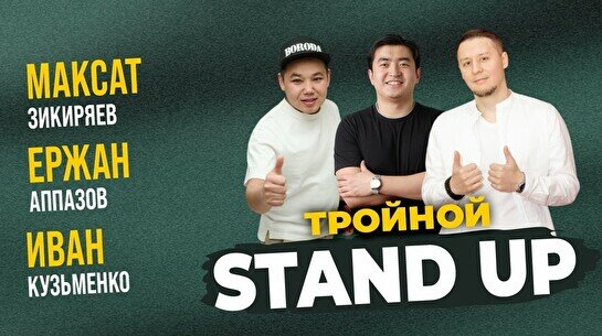 Тройной Stand Up (Stand Up Bar «Pozitiv»)
