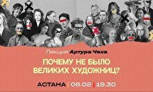 Лекция: «Почему не было великих художниц?»