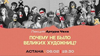 Лекция: «Почему не было великих художниц?»