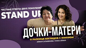 Стендап-шоу: «Дочки - Матери» (Stand Up Bar «Pozitiv»)
