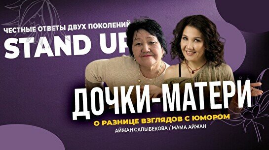 Стендап-шоу: «Дочки - Матери» (Stand Up Bar «Pozitiv»)