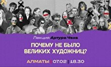 Лекция: «Почему не было великих художниц?»