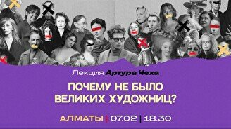 Лекция: «Почему не было великих художниц?»