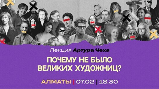 Лекция: «Почему не было великих художниц?»