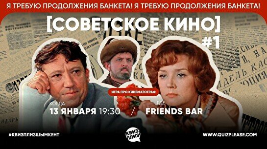 Квиз, плиз! (советское кино) #1