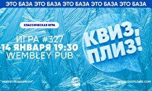 Квиз, плиз! #327