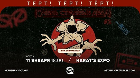 Квиз, плиз! (Очень странные дела) #2