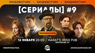 Квиз, плиз! (сериалы) #9