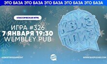 Квиз, плиз! #326