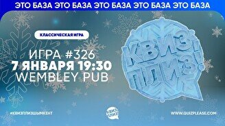 Квиз, плиз! #326