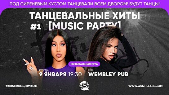 Квиз, плиз! (music party) танцевальные хиты #1