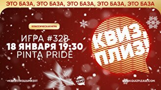 Квиз, плиз! #328