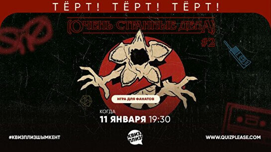 Квиз, плиз! (очень странные дела) #2