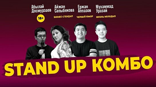 Standup Комбо (Stand Up Bar «Pozitiv»)
