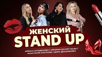 Женский стендап (Stand Up Bar «Pozitiv»)