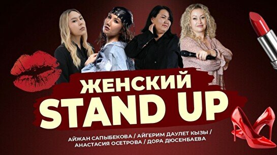 Женский стендап (Stand Up Bar «Pozitiv»)