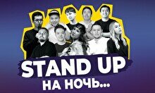 Стендап «На ночь…» (Stand Up Bar «Pozitiv»)