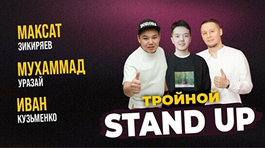 Тройной Stand Up (Stand Up Bar «Pozitiv»)
