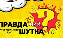 Стендап-шоу: «Правда или шутка?» (Stand Up Bar «Pozitiv»)
