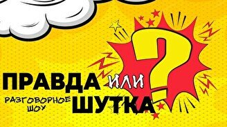 Стендап-шоу: «Правда или шутка?» (Stand Up Bar «Pozitiv»)