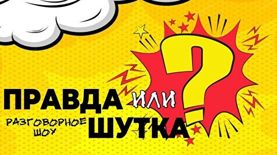Стендап-шоу: «Правда или шутка?» (Stand Up Bar «Pozitiv»)
