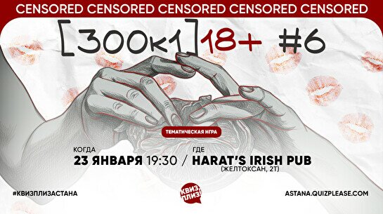 Квиз, плиз! (300к1) 18+ #6