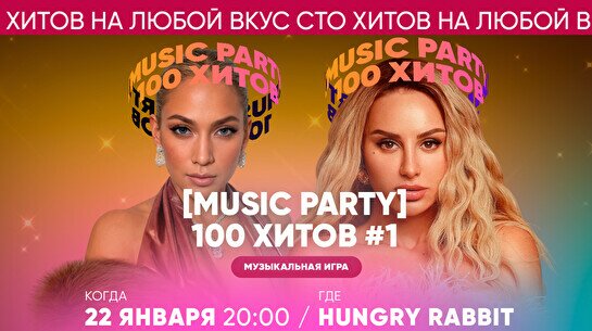 Квиз, плиз! (music party) 100 хитов #1