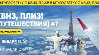 Квиз, плиз! (путешествия) #7