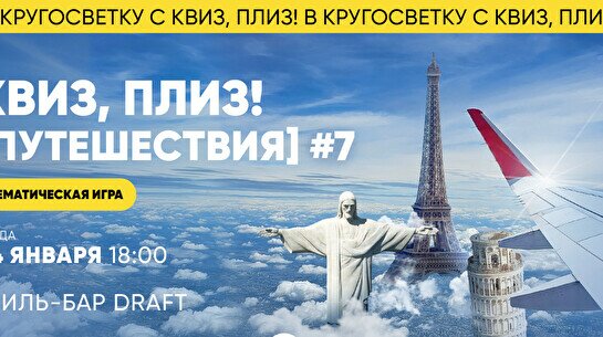Квиз, плиз! (путешествия) #7