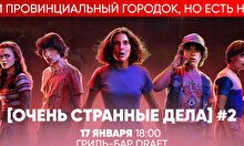 Квиз, плиз! (Очень странные дела) #2