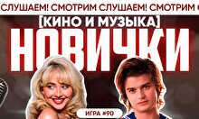 Квиз, плиз! (кино и музыка) новички #90
