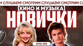 Квиз, плиз! (кино и музыка) новички #90