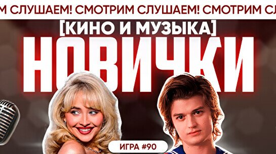 Квиз, плиз! (кино и музыка) новички #90