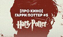 Квиз, плиз! (про кино) Гарри Поттер #5
