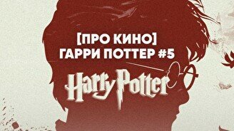 Квиз, плиз! (про кино) Гарри Поттер #5