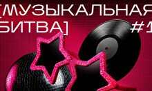 Квиз, плиз! (музыкальная битва) #1