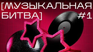 Квиз, плиз! (музыкальная битва) #1