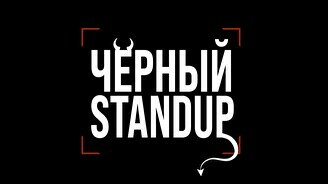 Черный стендап (Stand Up Bar «Pozitiv»)