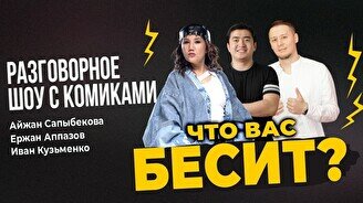 Разговорное шоу «Что вас бесит» (Stand Up Bar «Pozitiv»)