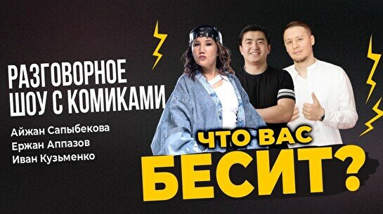 Разговорное шоу «Что вас бесит» (Stand Up Bar «Pozitiv»)