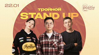 Тройной стендап (Stand Up Bar «Pozitiv»)