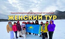 Двухдневный трансформационный женский тур в Боровое