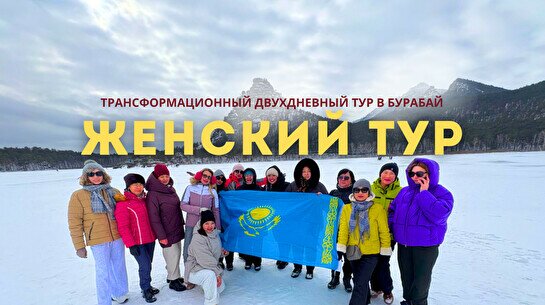 Двухдневный трансформационный женский тур в Боровое